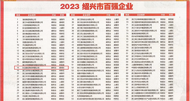 色色热热热欧美权威发布丨2023绍兴市百强企业公布，长业建设集团位列第18位